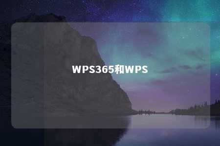 WPS365和WPS