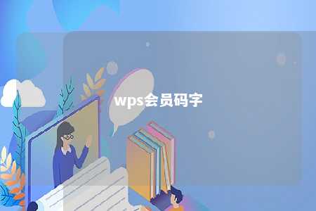 wps会员码字 