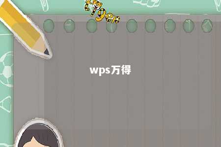 wps万得