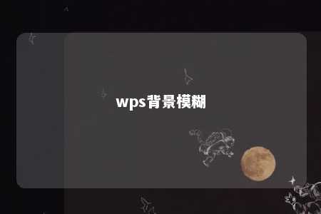 wps背景模糊