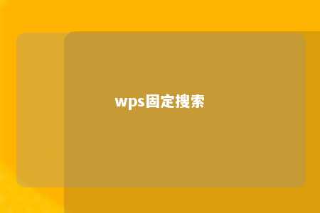 wps固定搜索 