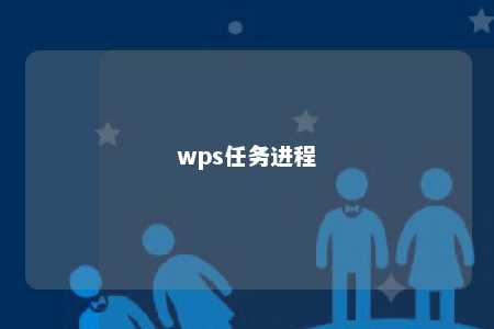 wps任务进程