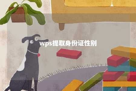 wps提取身份证性别