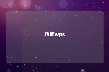 精简wps 