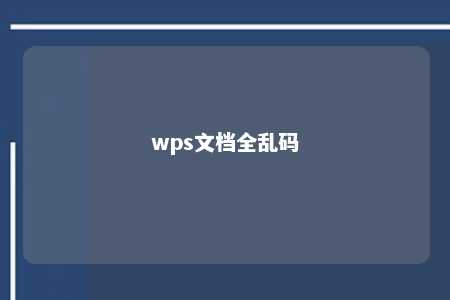 wps文档全乱码 