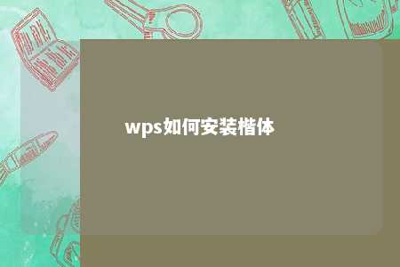 wps如何安装楷体