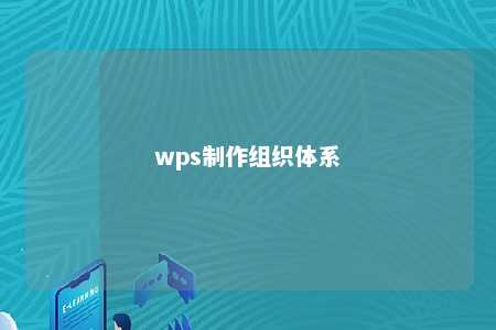 wps制作组织体系 