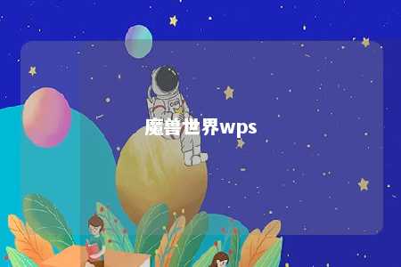 魔兽世界wps