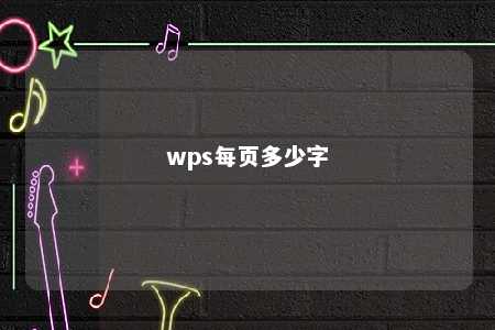 wps每页多少字