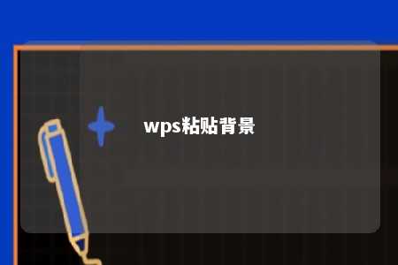 wps粘贴背景 