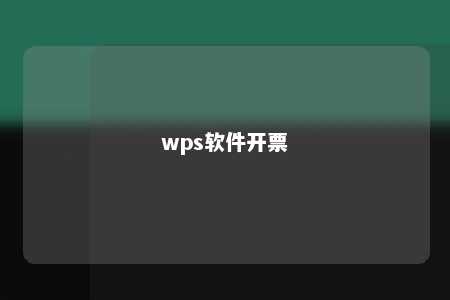 wps软件开票 