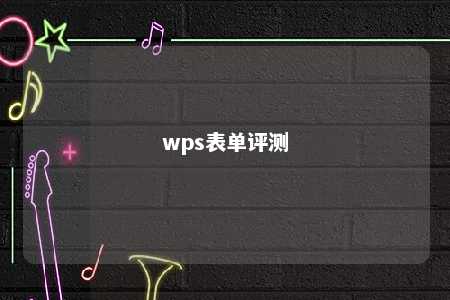 wps表单评测 