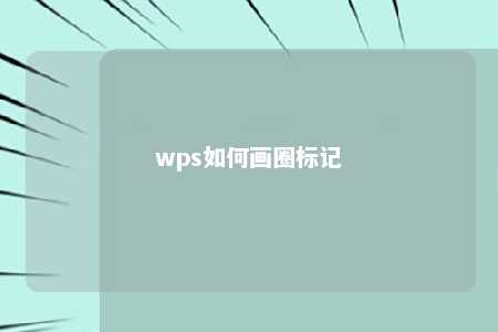 wps如何画圈标记 