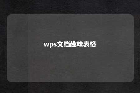 wps文档趣味表格 