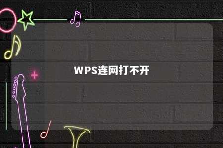 WPS连网打不开