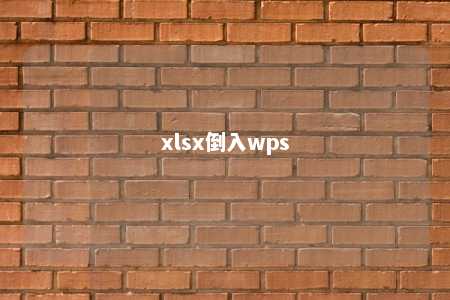 xlsx倒入wps 