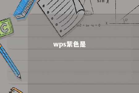 wps紫色是 