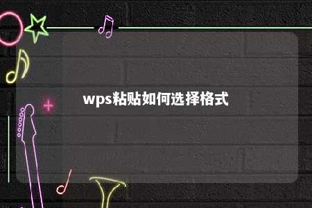 wps粘贴如何选择格式