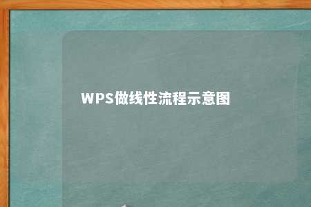 WPS做线性流程示意图 