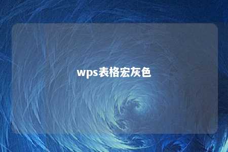 wps表格宏灰色