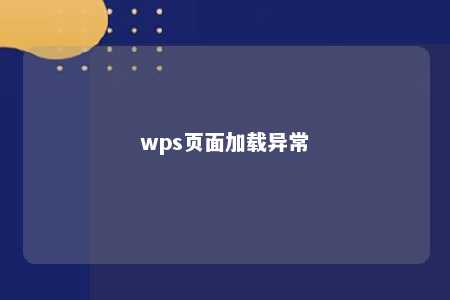 wps页面加载异常 