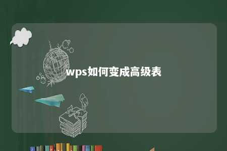 wps如何变成高级表 