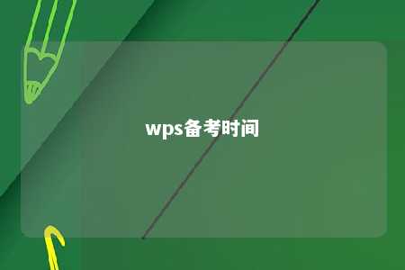 wps备考时间 