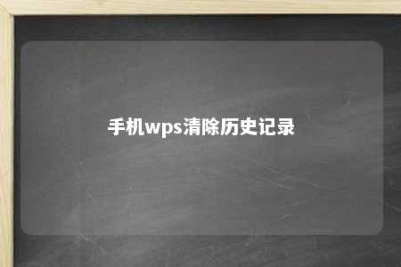 手机wps清除历史记录 