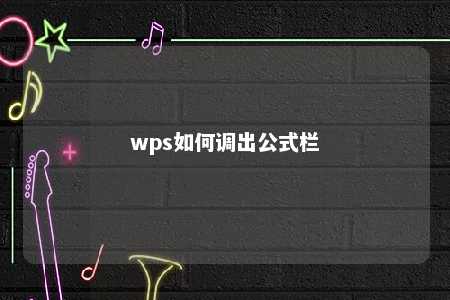 wps如何调出公式栏 