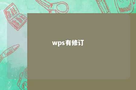 wps有修订