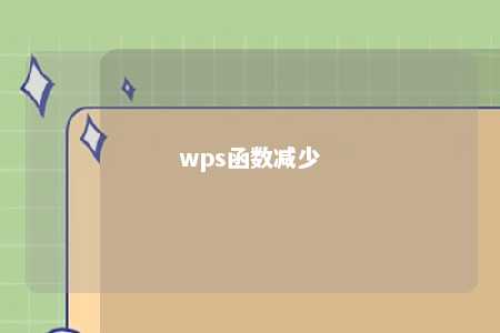 wps函数减少 