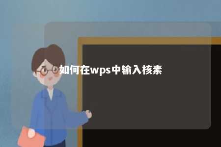 如何在wps中输入核素 