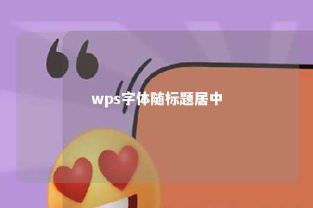 wps字体随标题居中