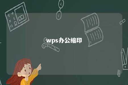 wps办公缩印 