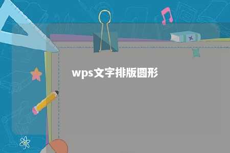 wps文字排版圆形 