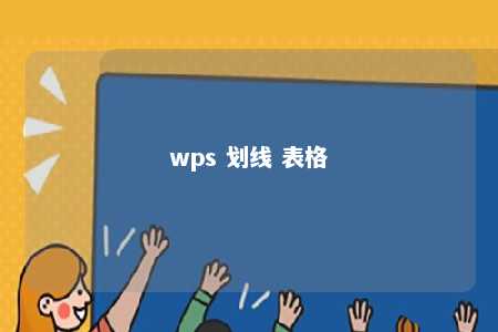 wps 划线 表格 