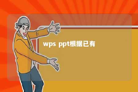 wps ppt根据已有 