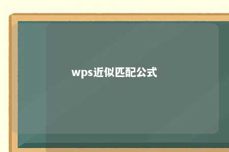 wps近似匹配公式 