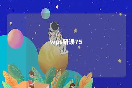 wps错误75 