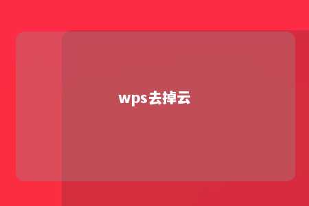 wps去掉云 