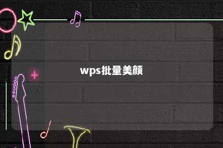 wps批量美颜