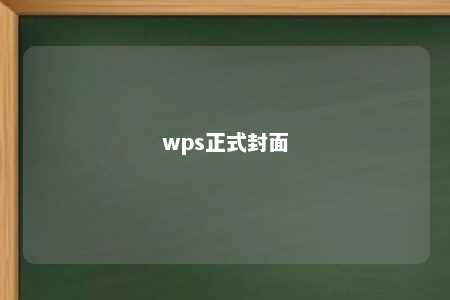 wps正式封面 