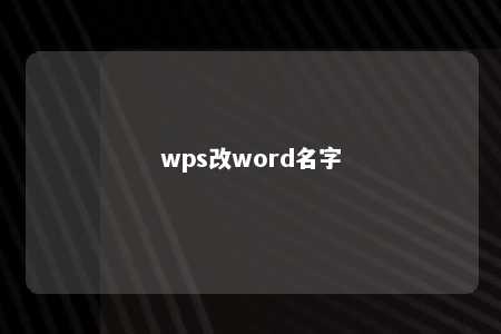 wps改word名字