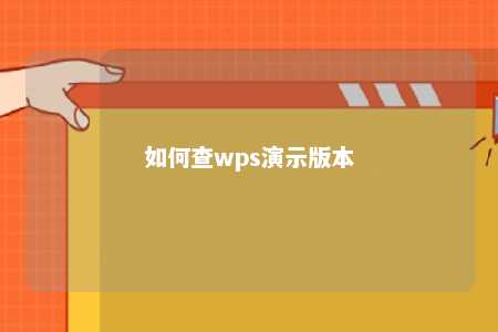 如何查wps演示版本 