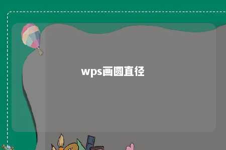 wps画圆直径 