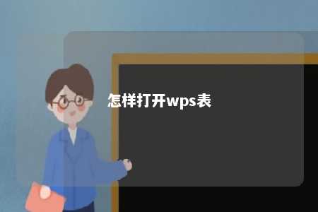 怎样打开wps表