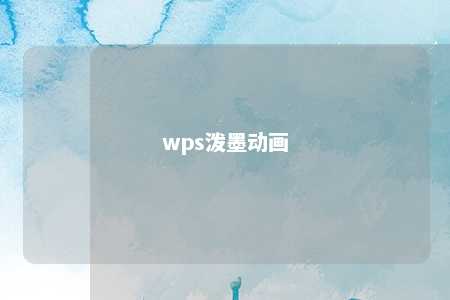 wps泼墨动画