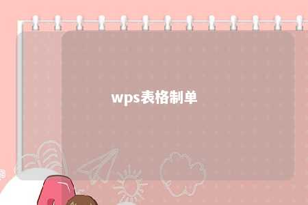 wps表格制单