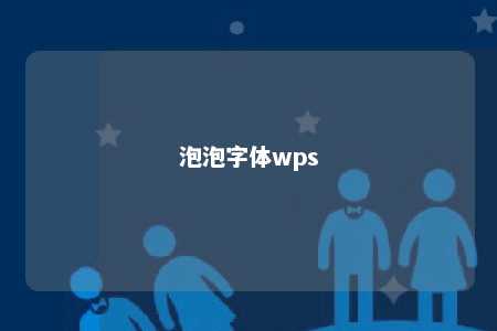 泡泡字体wps 