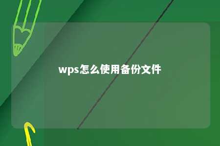 wps怎么使用备份文件